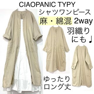 チャオパニックティピー(CIAOPANIC TYPY)のCIAOPANIC TYPYチャオパニックティピー/麻シャツワンピースゆったり綿(ロングワンピース/マキシワンピース)