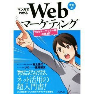 マンガでわかるＷｅｂマーケティング　改訂版 Ｗｅｂマーケッター瞳の挑戦！／ソウ(著者),村上佳代,星井博文(ビジネス/経済)