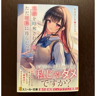 カドカワショテン(角川書店)の花嫁を略奪された俺は、ただ平穏に暮らしたい。(文学/小説)