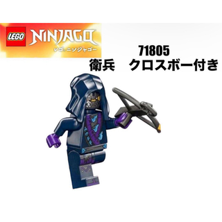 レゴ(Lego)のLEGO レゴニンジャゴー　71805 より　衛兵　クロスボー付き(知育玩具)