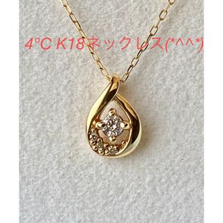 ヨンドシー(4℃)の4°C K18ネックレス　美品です(*^^*)(ネックレス)