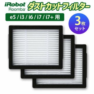 ルンバ e5 i3 i6 i7 i7+ ダストフィルター 3個 セット お得(掃除機)