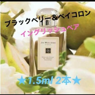 ジョーマローン(Jo Malone)の【★2本★】ブラックベリーとイングリッシュペアー 1.5ml×2本(ユニセックス)