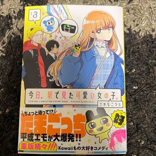 今日、駅で見た可愛い女の子。(3)(少女漫画)