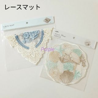 【未開封】刺繍レースマット／2種(その他)