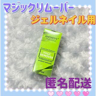 ジェルネイルリムーバー15ml　マジックネイルリムーバー　ネイルオフ用p(ネイルケア)