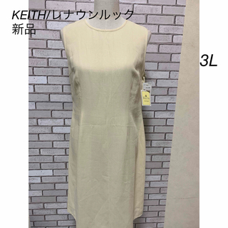 KEITH - ☆KEITH/レナウンルック☆ ワンピース　3Lサイズ　新品