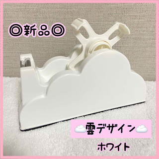【新品未使用】テープディスペンサー　テープカッター　雲デザイン　白(テープ/マスキングテープ)