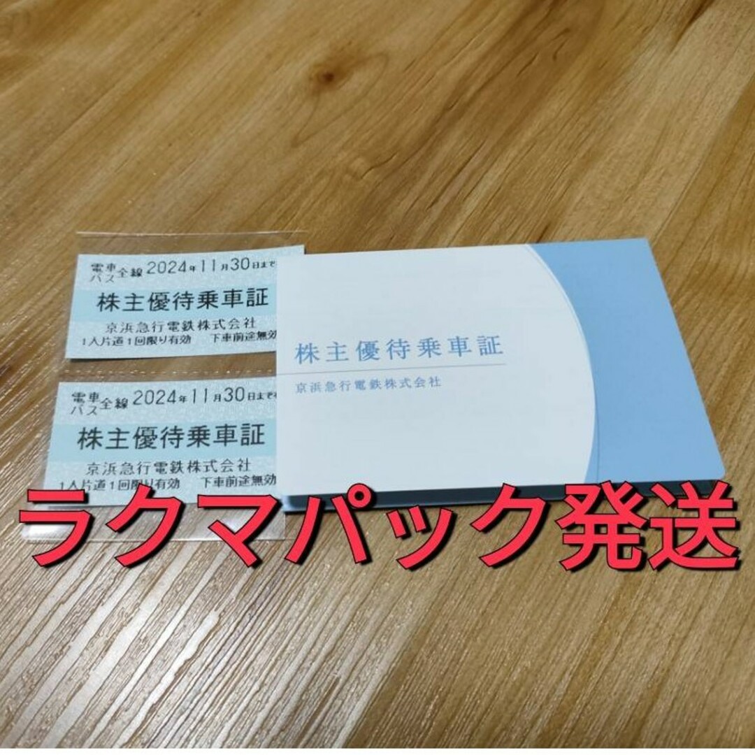 京浜急行　株主優待乗車証 ２枚 　ラクマパック発送 チケットの優待券/割引券(その他)の商品写真