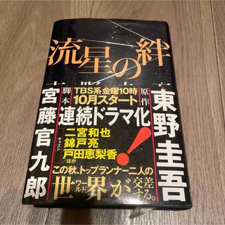 コウダンシャ(講談社)の流星の絆(その他)