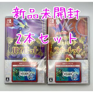 ニンテンドースイッチ(Nintendo Switch)の【新品】ポケットモンスター スカーレット&バイオレット＋ゼロの秘宝(家庭用ゲームソフト)