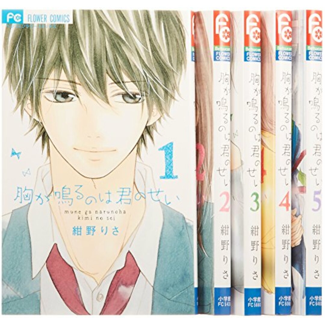 胸が鳴るのは君のせい コミック 全5巻完結セット (Betsucomiフラワーコミックス)／紺野 りさ エンタメ/ホビーの漫画(その他)の商品写真