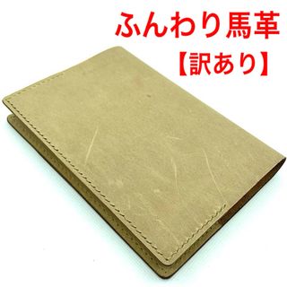 訳あり【ハンドメイド】馬革 文庫用ブックカバー(ブックカバー)