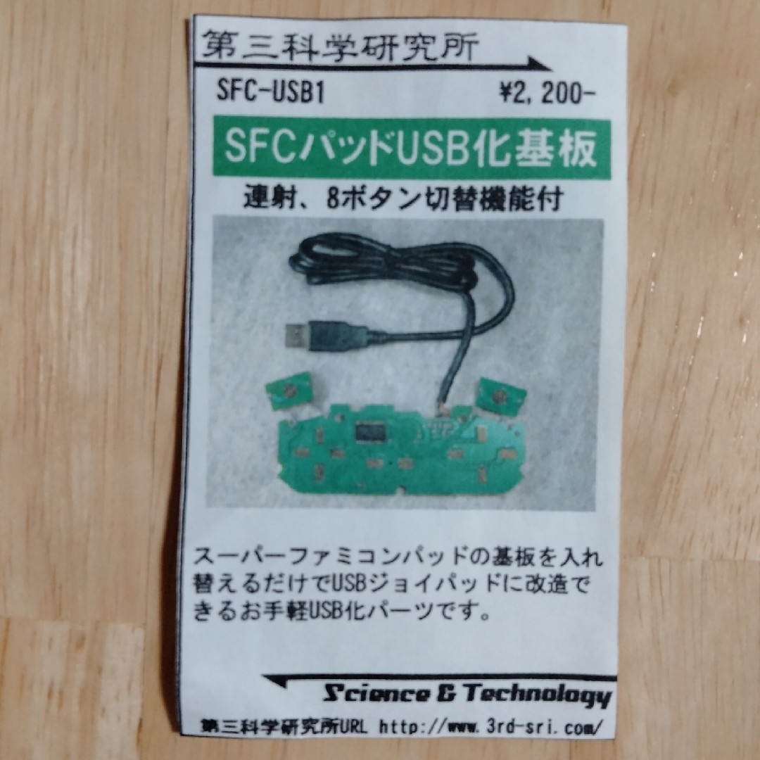 第三科学研究所 スーパーファミコンパッド USB化基板 SFC-USB1 スマホ/家電/カメラのPC/タブレット(PC周辺機器)の商品写真