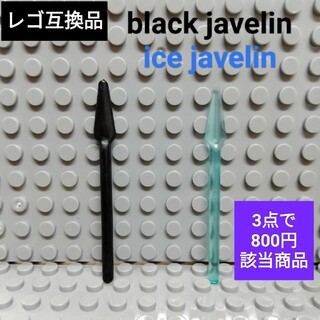 LEGOレゴ互換 ブラック＆アイスジャベリン 槍 ランス 武器(SF/ファンタジー/ホラー)