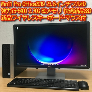ヒューレットパッカード(HP)の強力フルセット Win11 Office i5 8Gメモリ 新品SSD 23.8(デスクトップ型PC)