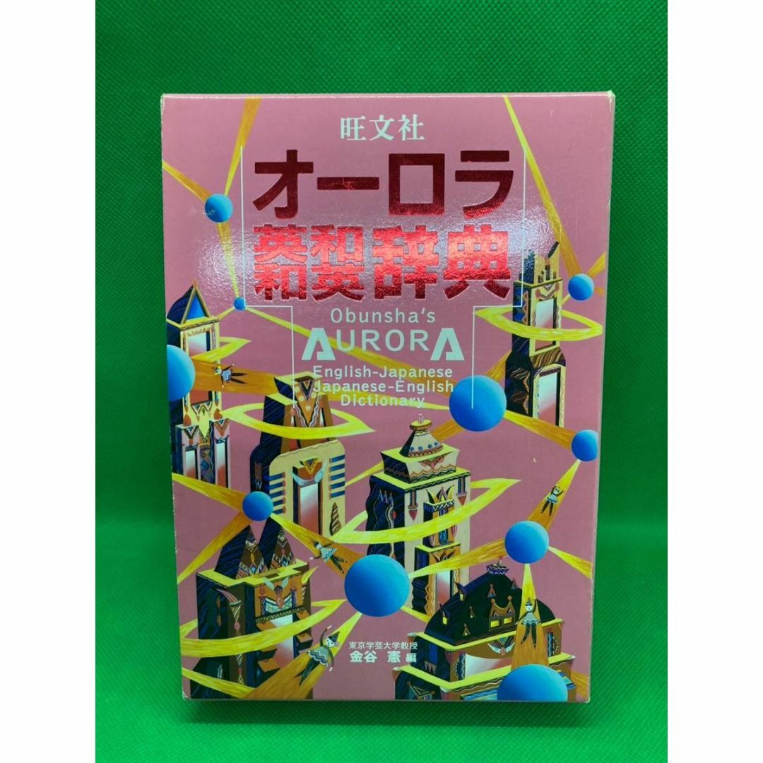 旺文社(オウブンシャ)のオーロラ英和和英辞典　旺文社 エンタメ/ホビーの本(語学/参考書)の商品写真