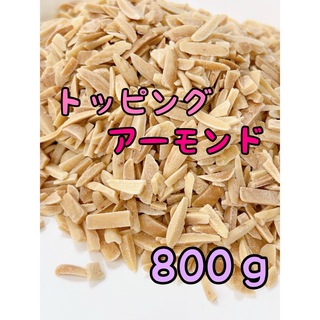 数量限定！！アメリカ産素焼きアーモンド　800g トッピング/ミックスナッツ b