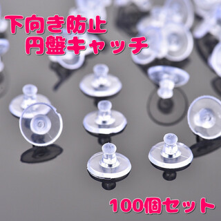 ☆100個セット☆ 下向き防止 シリコン 透明 ピアスキャッチ 円盤キャッチ(ピアス)