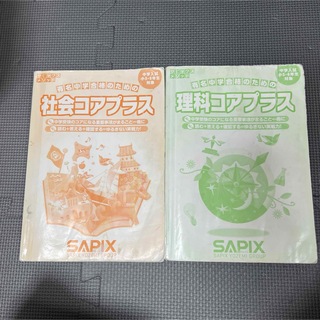 SAPIX 社会コアプラス　理科コアプラス　2刷セット