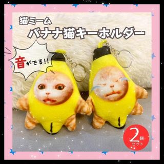 【2個セット】バナナ猫 キーホルダー 猫ミーム ネコミーム 流行 ぬいぐるみ(キャラクターグッズ)