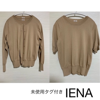 タグ付き未使用品　 IENA  ニットアンサンブル