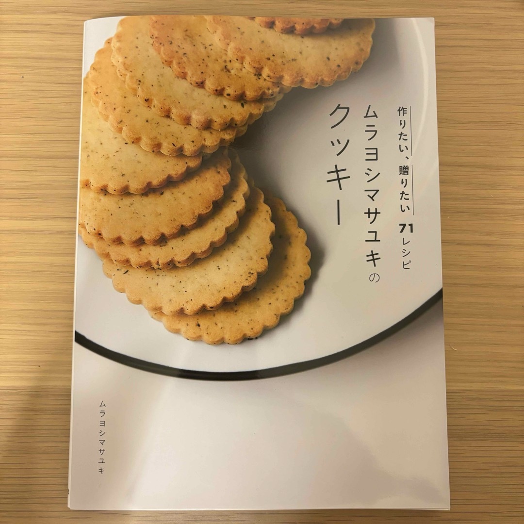ムラヨシマサユキのクッキー　西東社 エンタメ/ホビーの本(料理/グルメ)の商品写真