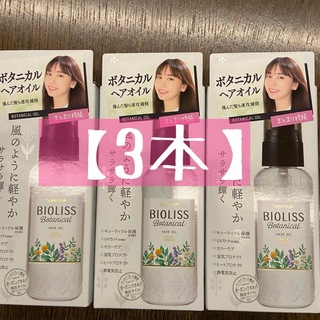 【3本】KOSE サロンスタイル ビオリス ボタニカル ヘアオイル 80mL(オイル/美容液)