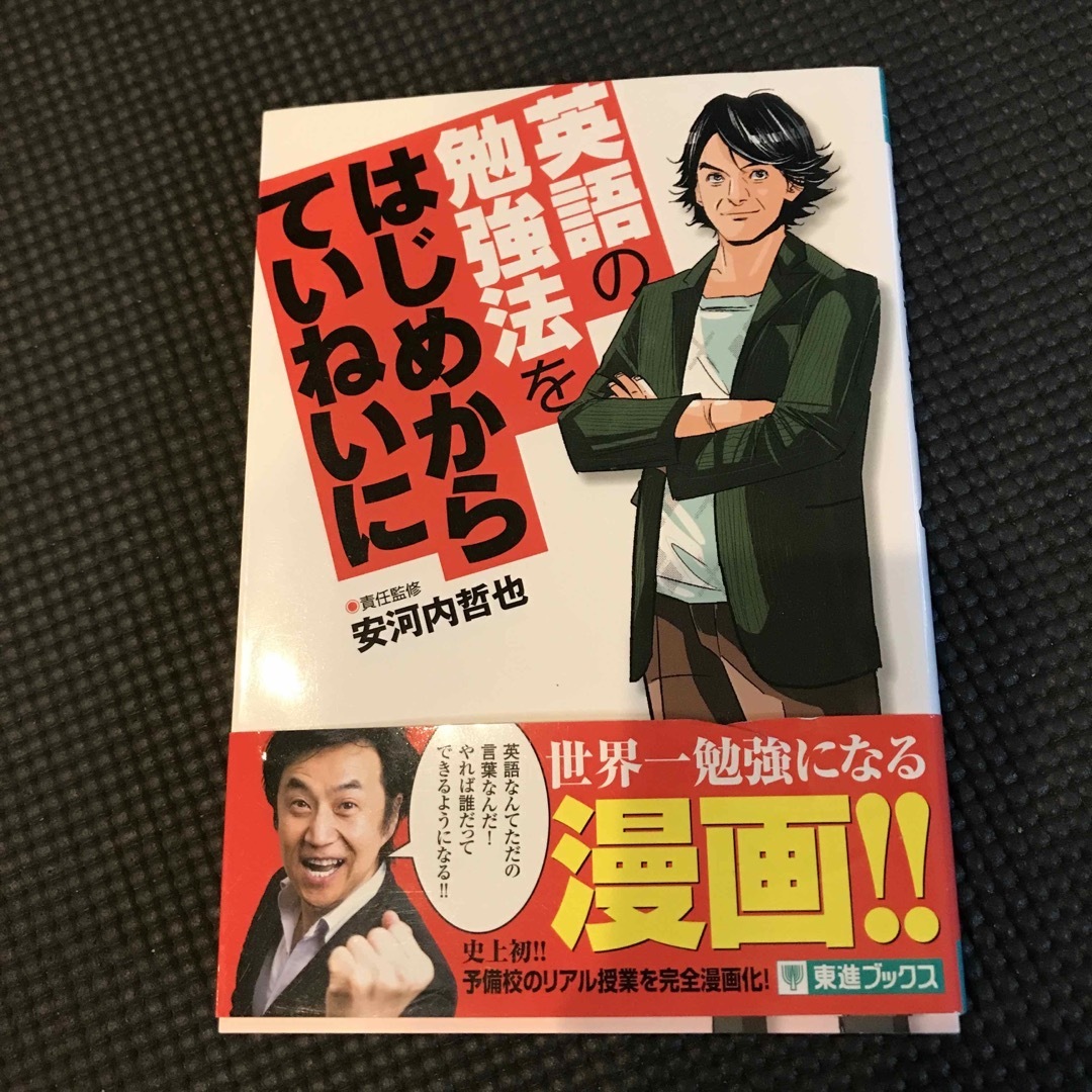 英語の勉強法をはじめからていねいに エンタメ/ホビーの本(語学/参考書)の商品写真