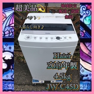 ハイアール(Haier)のH456 超美品 Haier 全自動洗濯機 4.5kg コンパクト  (洗濯機)