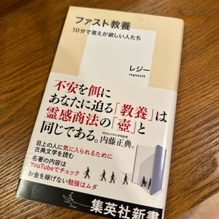 ファスト教養　１０分で答えが欲しい人たち(その他)