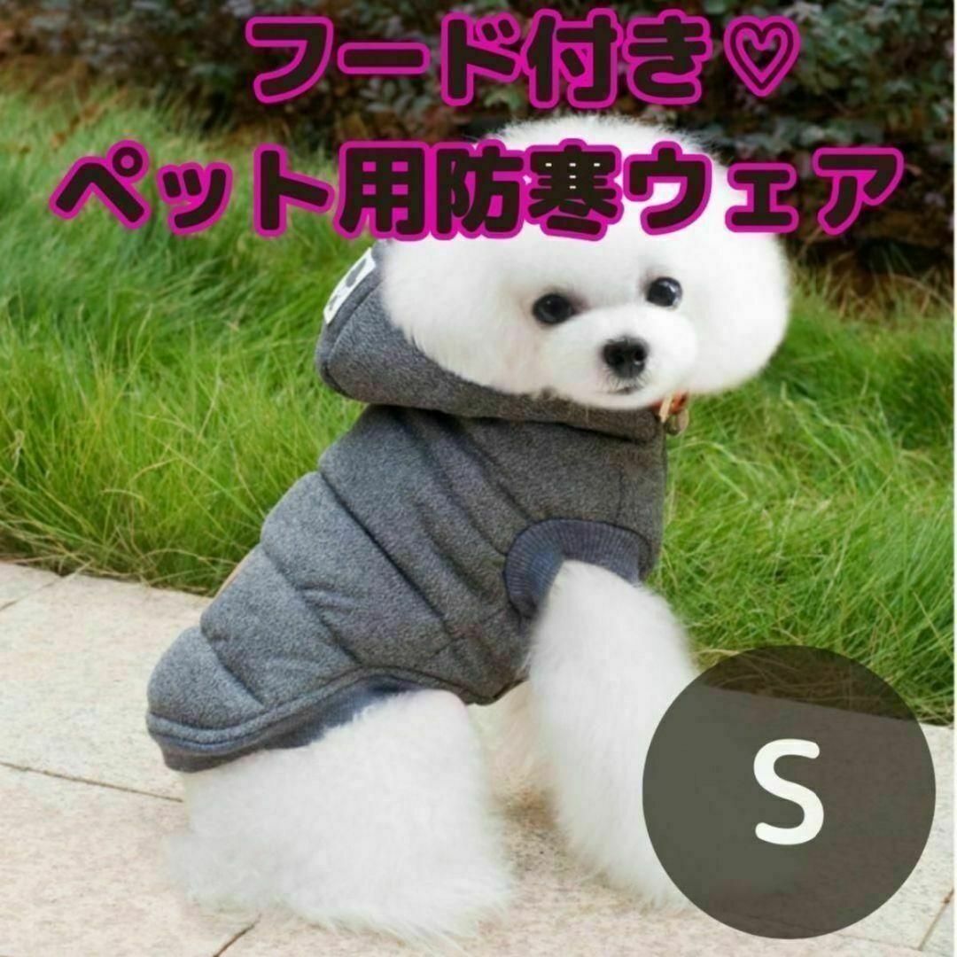 【Sサイズ】ペットウェア 犬服 冬 防寒 ドッグウェア フード 裏起毛 厚 その他のペット用品(犬)の商品写真