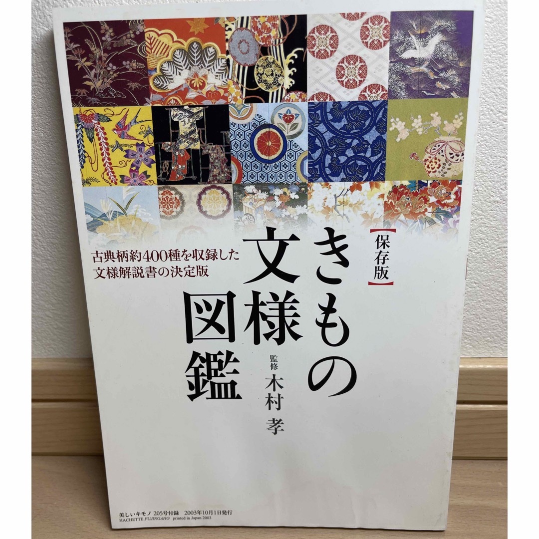 美しいキモノ保存版きもの模様図鑑2003年木村孝 エンタメ/ホビーの本(語学/参考書)の商品写真