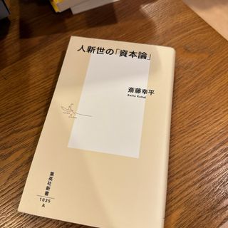 人新世の「資本論」(その他)