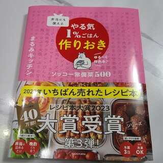 弁当にも使えるやる気１％ごはん作りおきソッコー常備菜５００