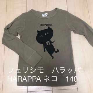 FELISSIMO - フェリシモ　ハラッパ　HARAPPA ネコ　プリント　Tシャツ　ロンT 140