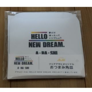 嵐 - クリアアサヒ おつまみ角皿 ARASHI HELLO NEW DREAM