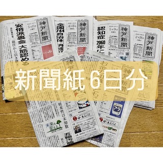 新聞紙 神戸新聞 まとめ売り 6日分 緩衝材 ポイント消化