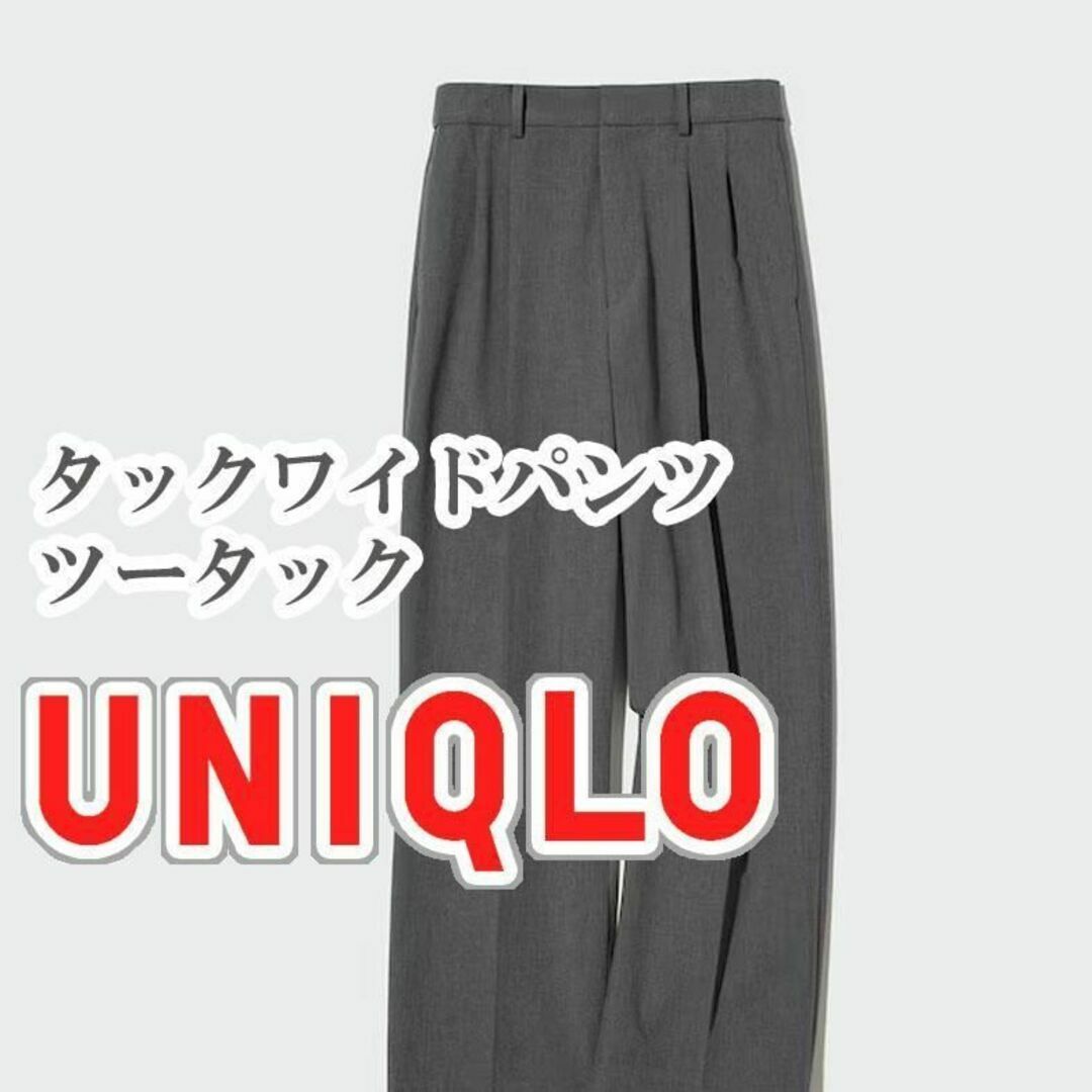 UNIQLO(ユニクロ)のUNIQLO タックワイドパンツ ツータック Sサイズ グレー レディースのパンツ(カジュアルパンツ)の商品写真