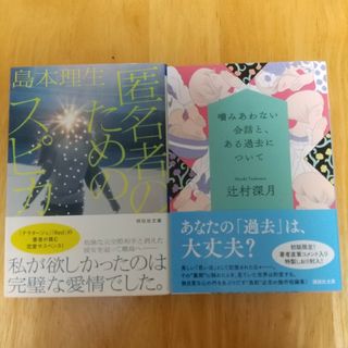 2冊セット 噛みあわない会話と、ある過去について、匿名者のためのスピカ(文学/小説)