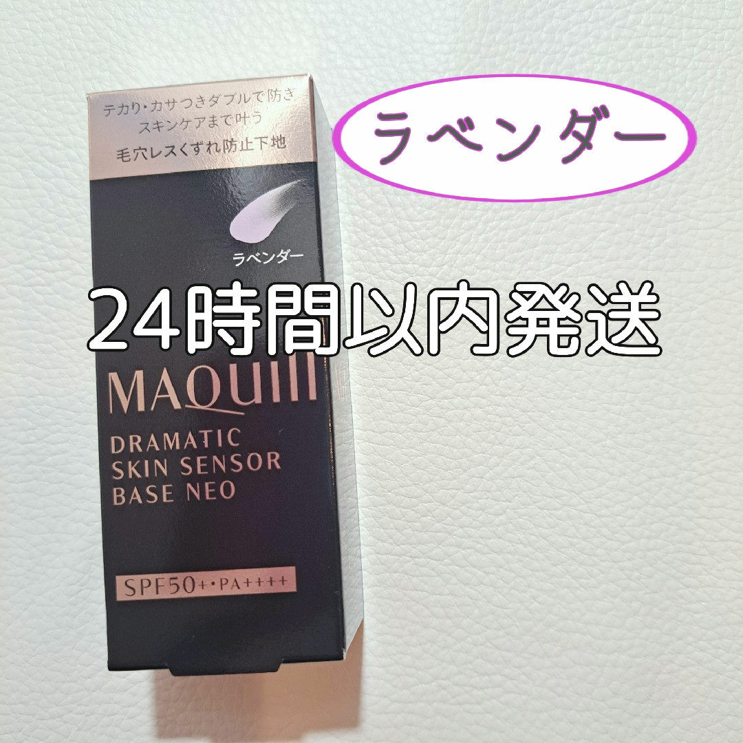 MAQuillAGE(マキアージュ)の《ラベンダー》　資生堂　マキアージュ ドラマティックスキンセンサーベース コスメ/美容のベースメイク/化粧品(化粧下地)の商品写真