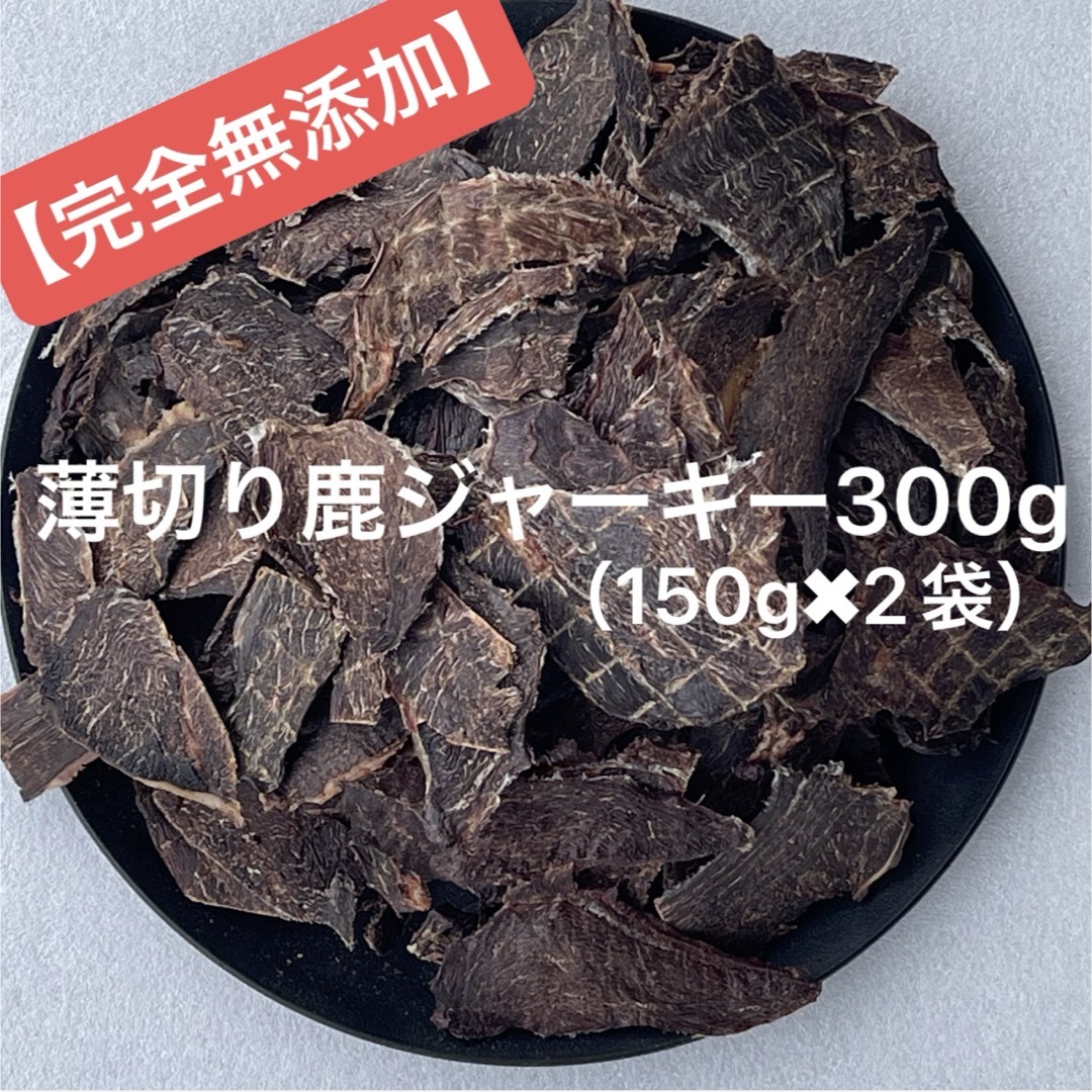 【無添加】 薄切り 鹿ジャーキー　300g 犬おやつ その他のペット用品(犬)の商品写真