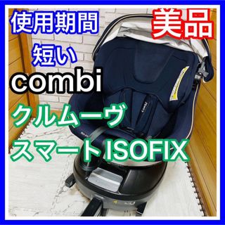 コンビ(combi)の使用4ヶ月 美品 combi クルムーヴスマートISOFIX ネイビー(自動車用チャイルドシート本体)