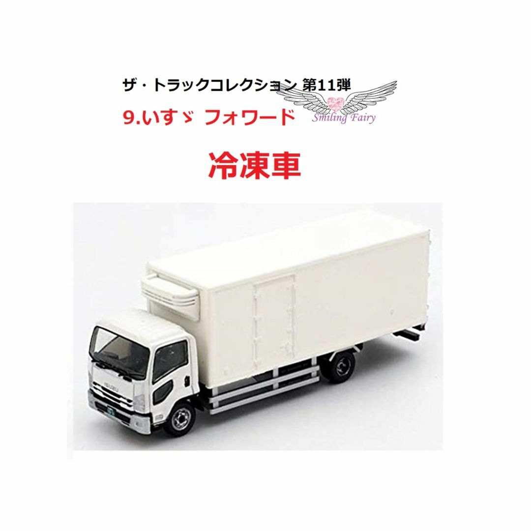 9. いすゞ フォワード 冷凍車 ザ・トラックコレクション 第11弾 9. いすゞ フォワード 冷凍車 ザ・トラックコレクション 第11弾