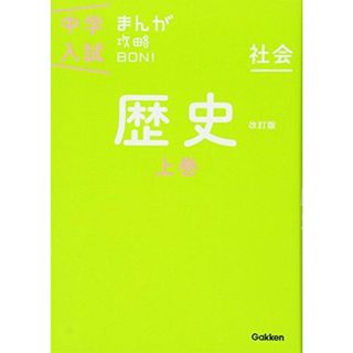 歴史上巻 改訂版 (中学入試まんが攻略BON!) 学研教育出版(語学/参考書)