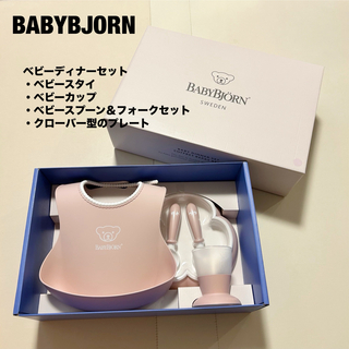BABYBJORN - 【新品】ベビービョルン ベビーディナーセット スタイ 食器 スプーン 離乳食