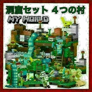 【大人気】マインクラフト マイクラ レゴ互換 洞窟セット 4つの村(知育玩具)