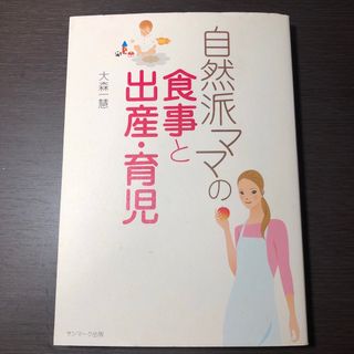 自然派ママの食事と出産・育児(結婚/出産/子育て)