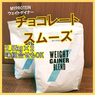 マイプロテイン(MYPROTEIN)の味変OK　マイプロテイン ウェイトゲイナー チョコレートスムーズ 2.5kg×2(プロテイン)