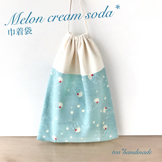 【ラスト1点】ハンドメイド 巾着袋 メロン クリームソーダ(外出用品)